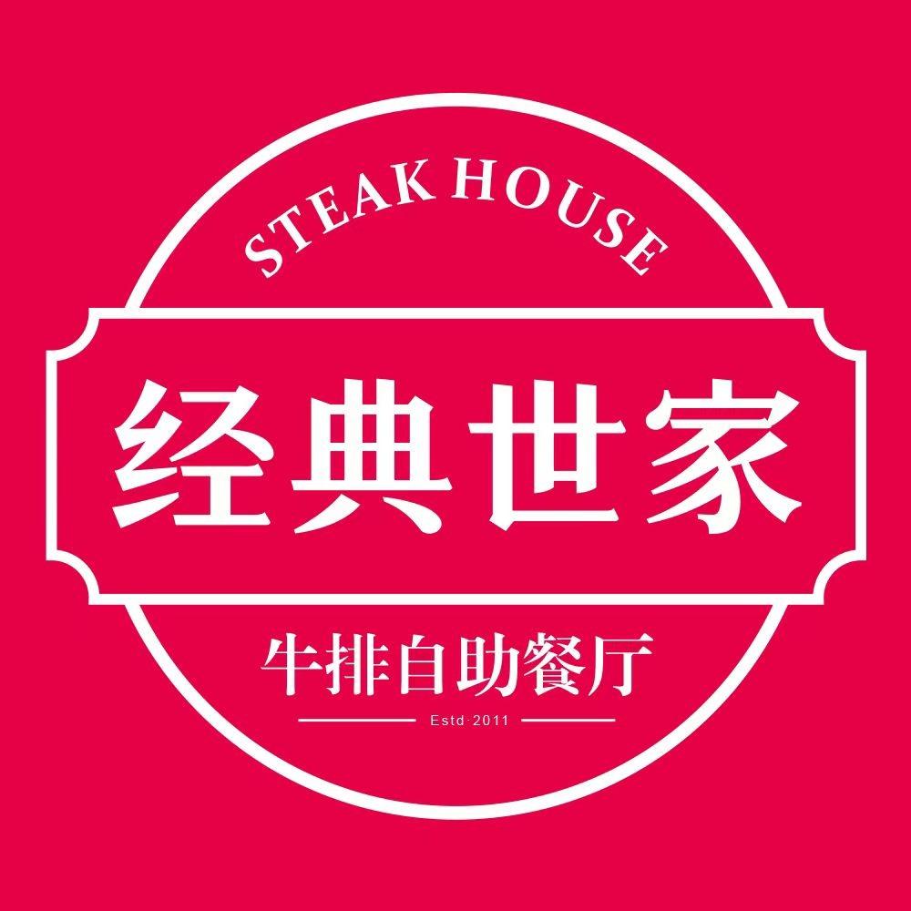 经典世家牛排（福利直播间）