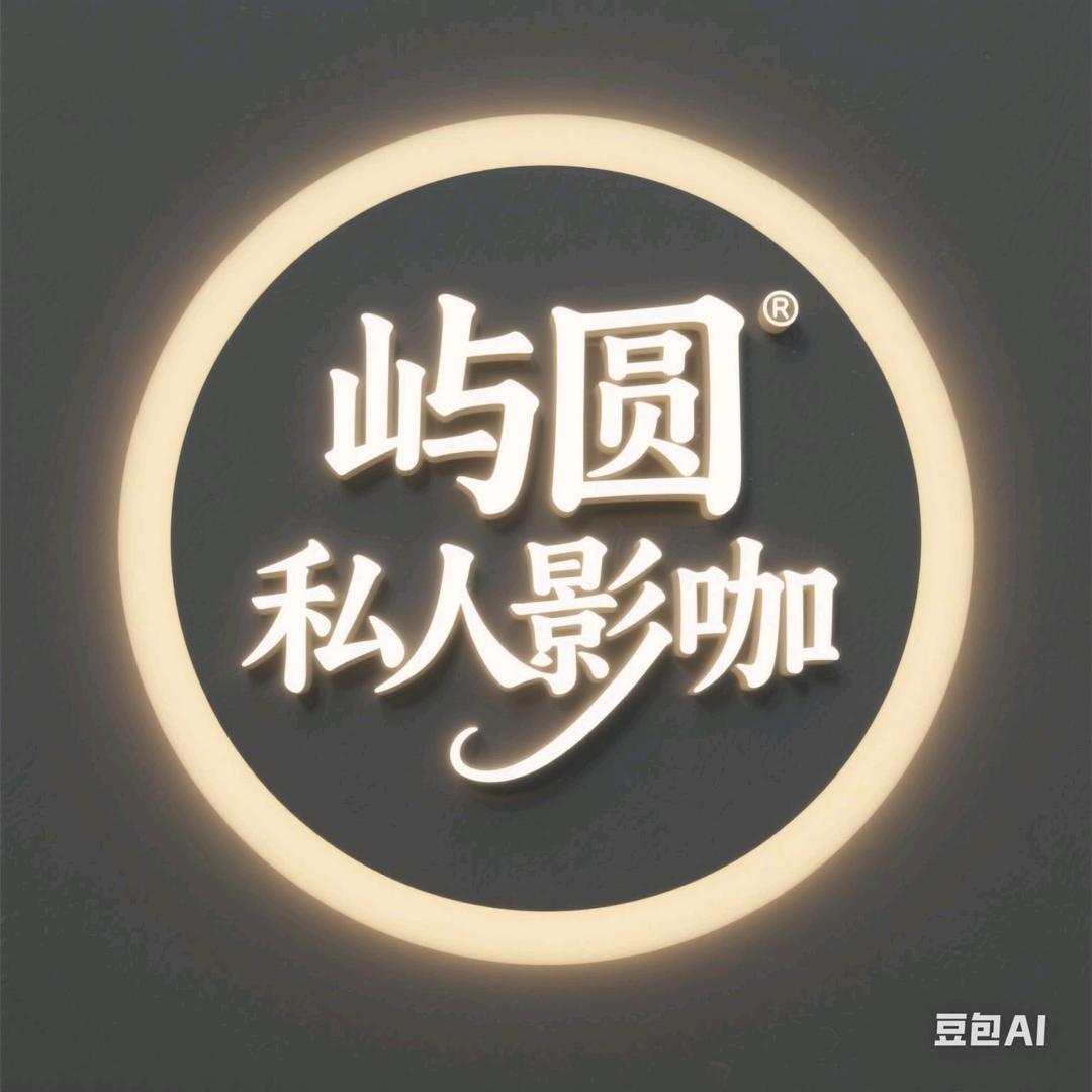 屿圆私人休闲空间官方号