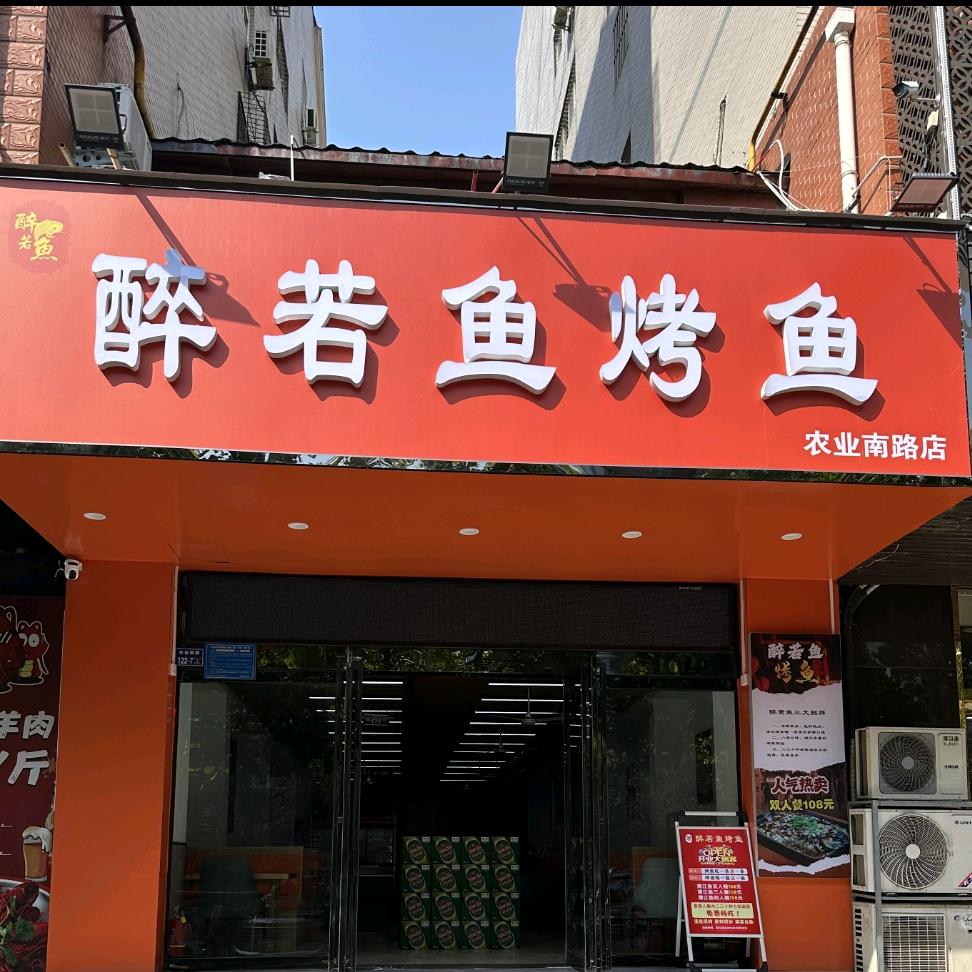 醉若鱼烤鱼（农业南路店）