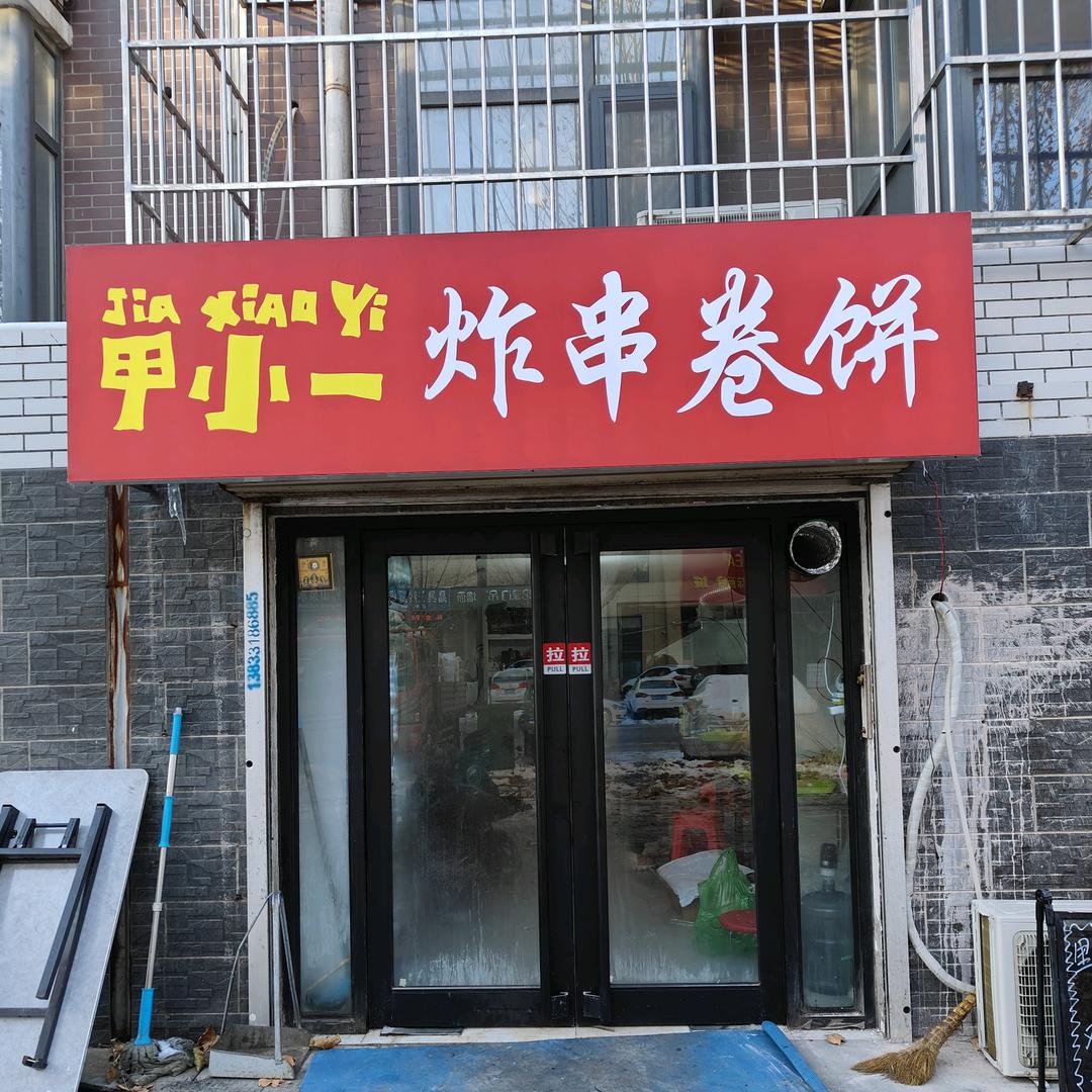 甲小一炸串卷饼（金惠店）