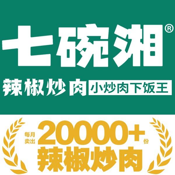 七碗湘辣椒炒肉(定远炉桥花园街店)