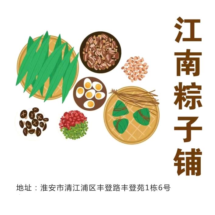 江南粽子铺