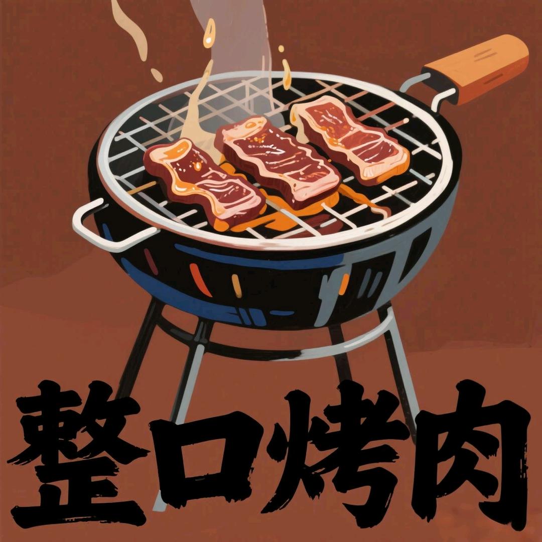 整口烤肉官方号