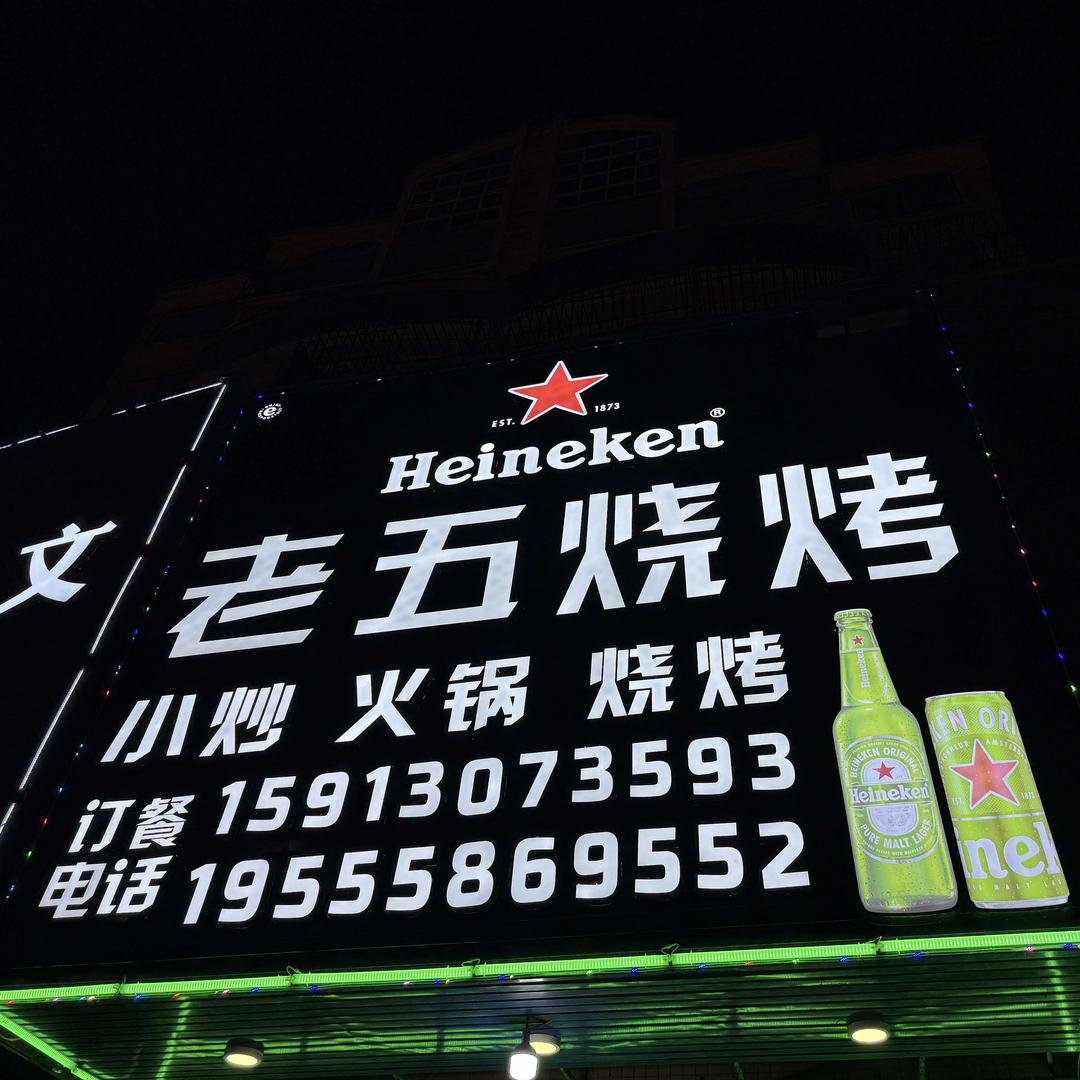 老五烧烤（牛头宴）