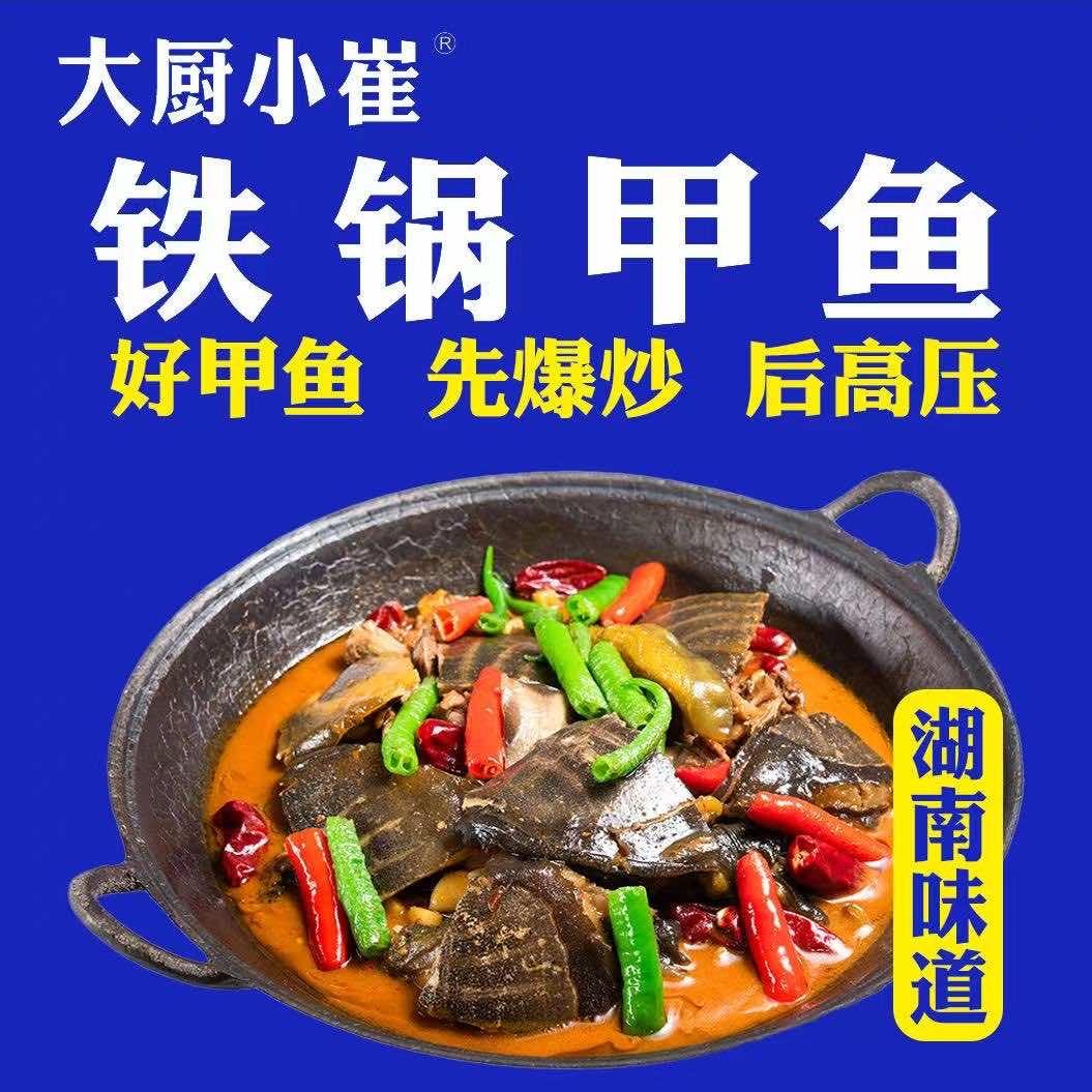 大厨小崔·铁锅甲鱼