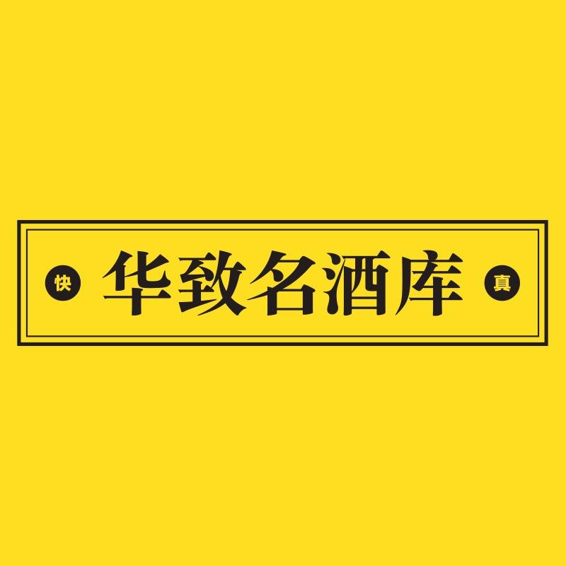 华致名酒库(文涵路店)