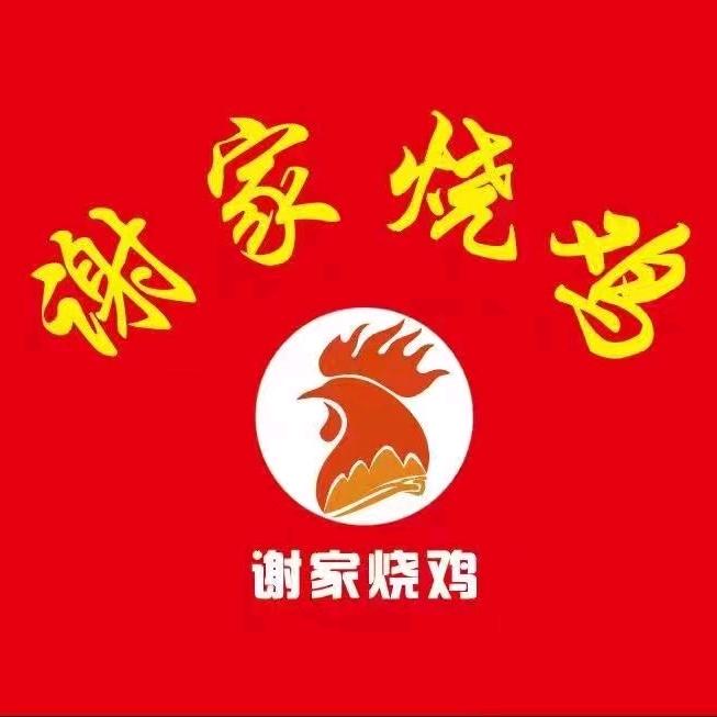 谢家烧鸡（新城花园店）