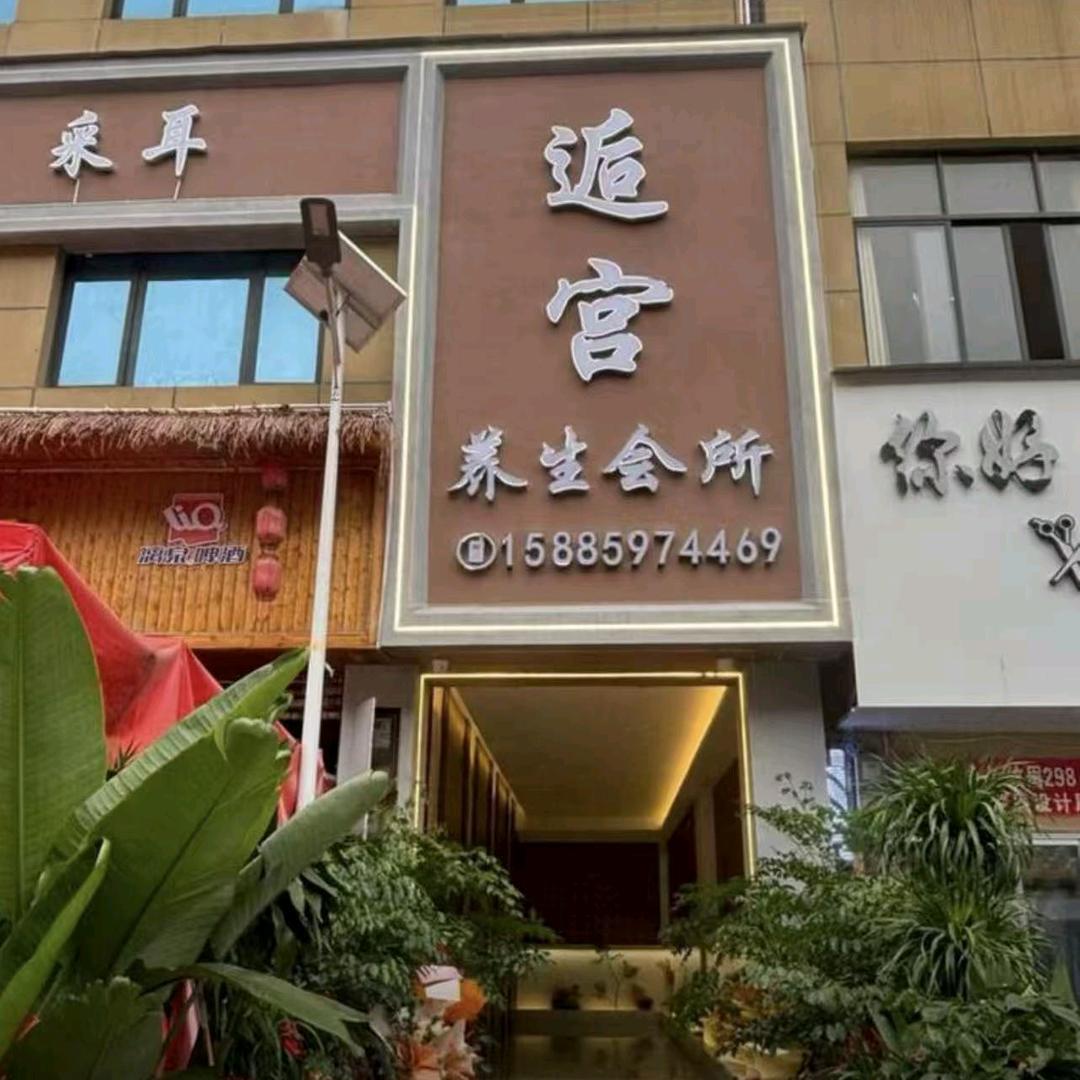 逅宫养生会所小郭