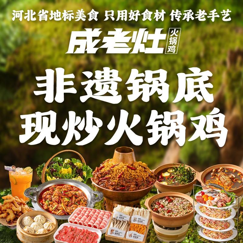 成老灶火锅鸡（大经街店）