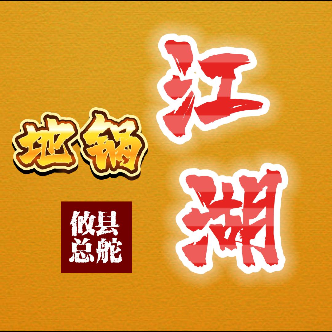 地锅江湖(攸县总舵)