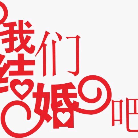 全民婚恋网络奔现