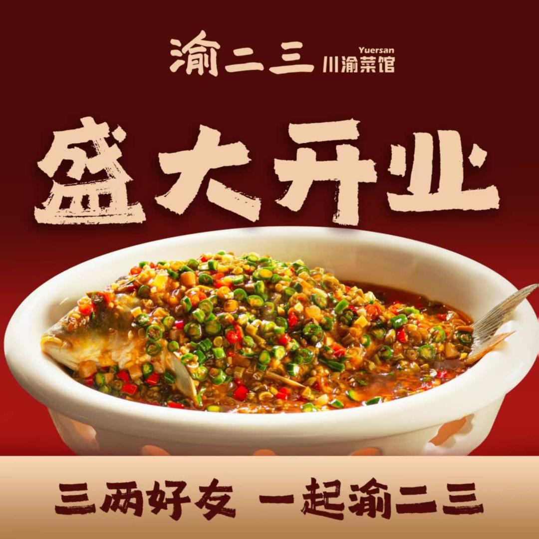 渝二三川渝菜馆
