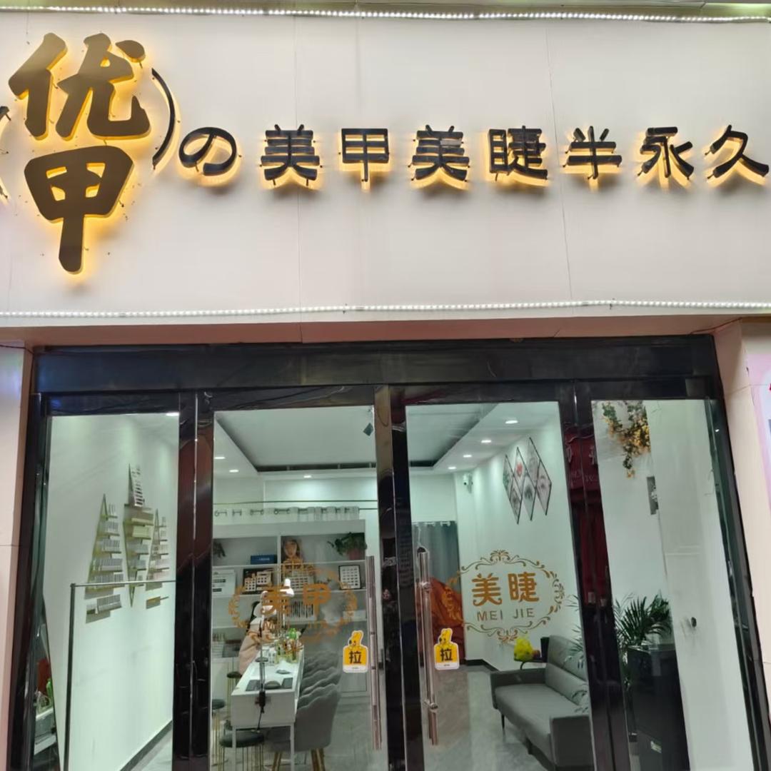 萧县优甲美甲店