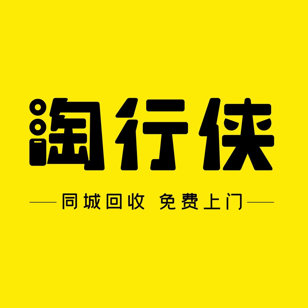 淘行侠二手回收/维修(桃源店)