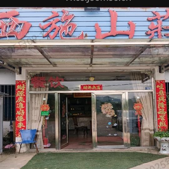 西施山庄农家乐