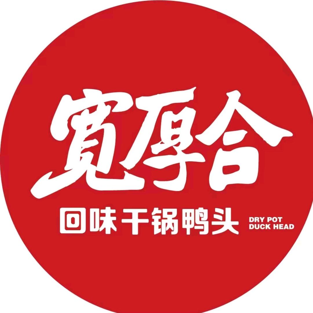 宽厚合回味干锅鸭头(平泉店)
