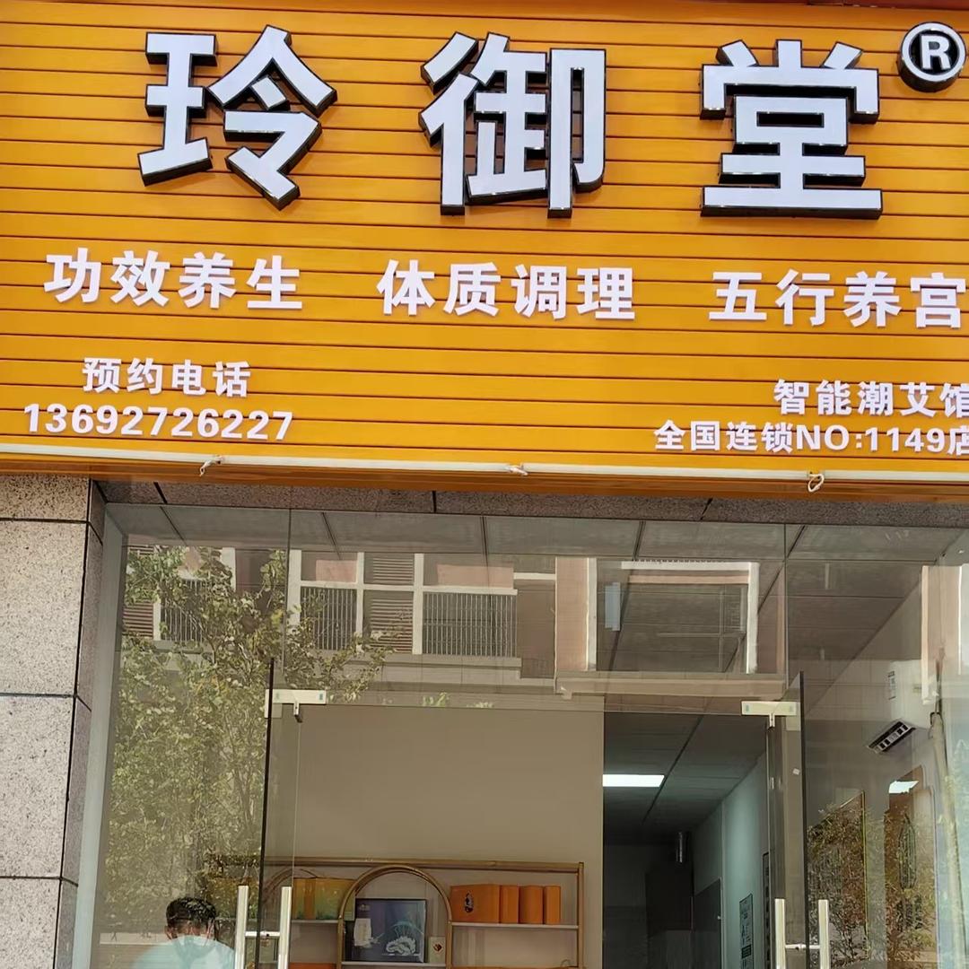 玲御堂智能潮艾馆(阳光茗苑店)