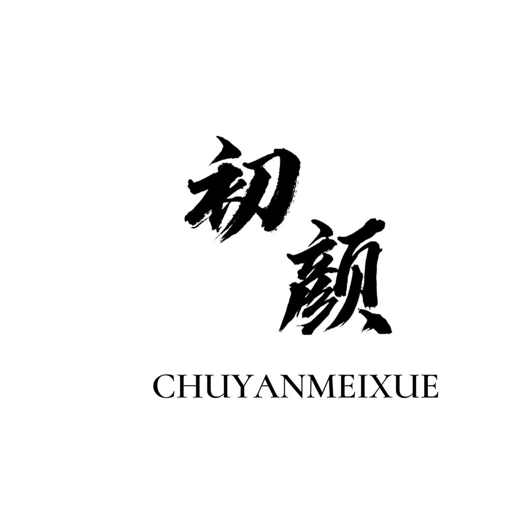 初颜美甲优选(满城店)专用号