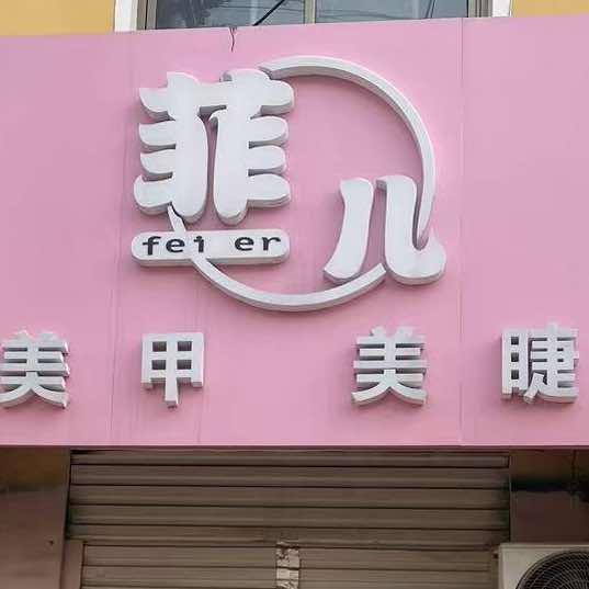 赵县菲儿美甲美睫