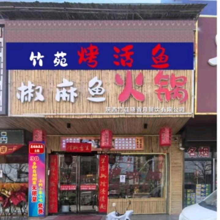 竹苑椒麻鱼烤活鱼官方号