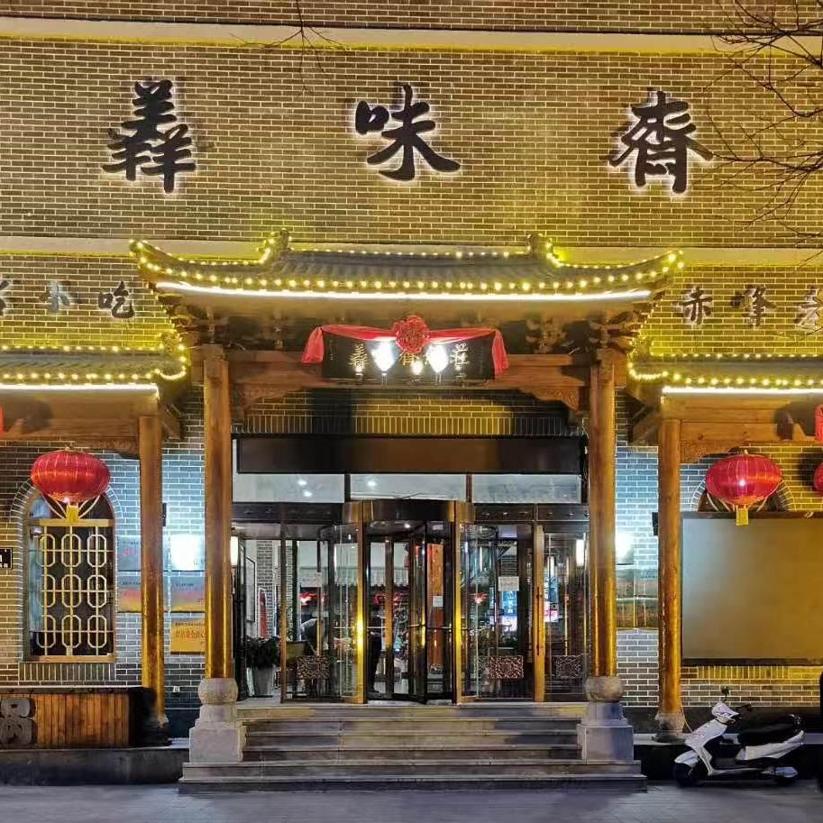 羴味斋饭庄(哈达街店)官方号
