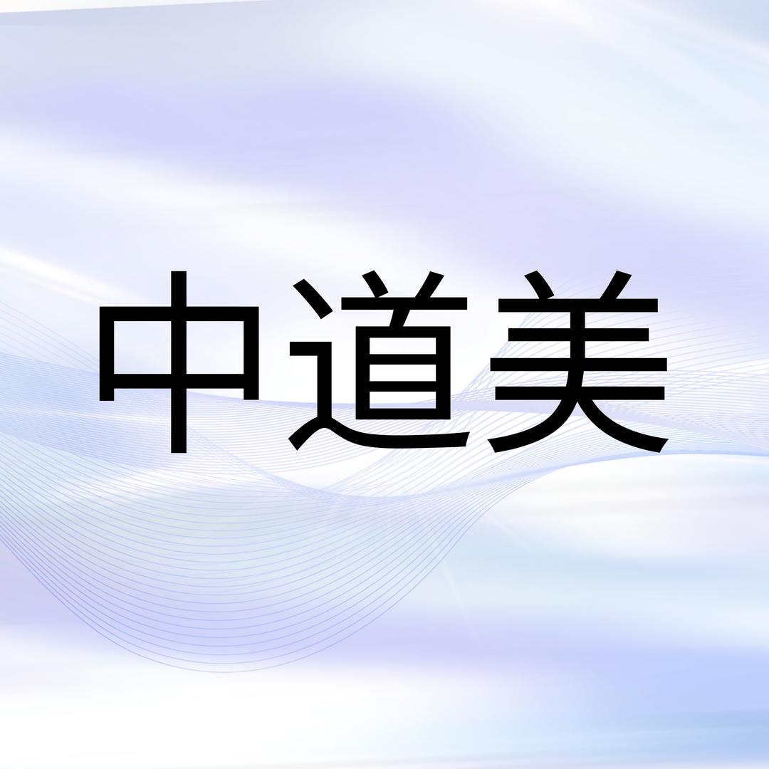 中道美松滋市茵荷贝蔓美容养生会所