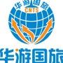 华游国旅高品质游