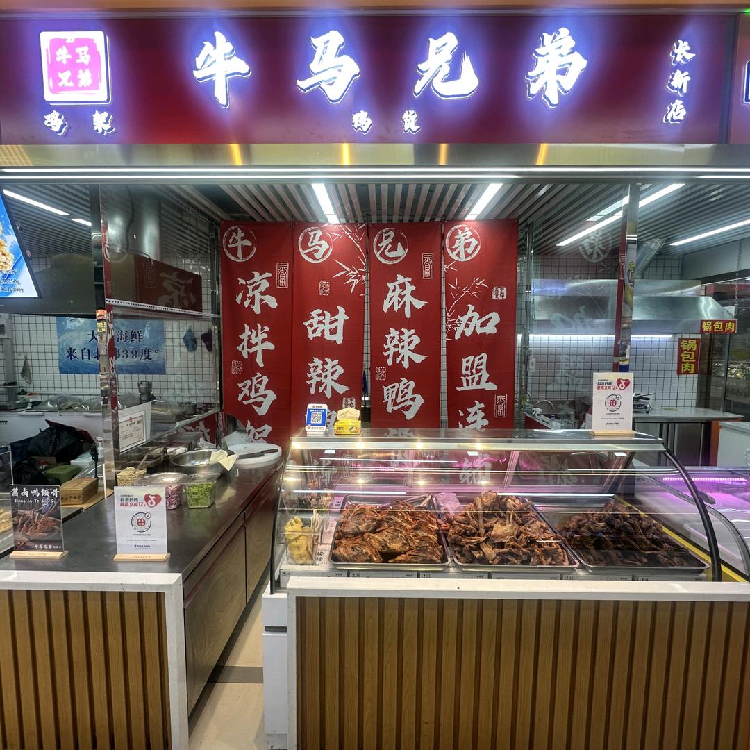 牛马兄弟鸭货店(长新店)官方号