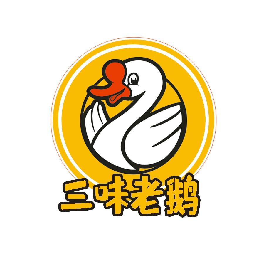 东阿县三味老鹅官方号