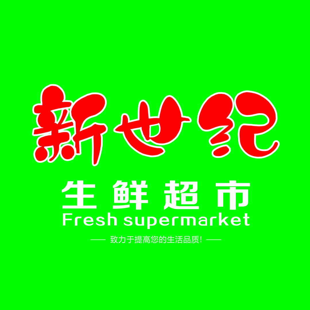 新世纪生鲜超市