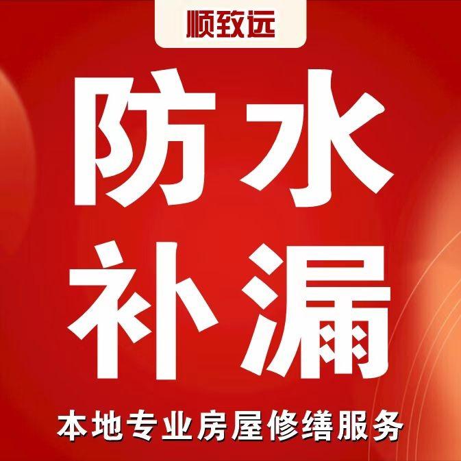 顺致远·房屋渗漏修缮·瓷砖空鼓修缮