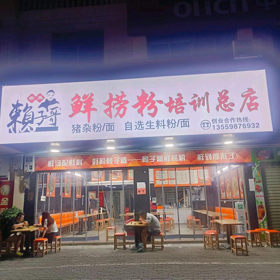 赖子哥鲜捞粉培训(总店)