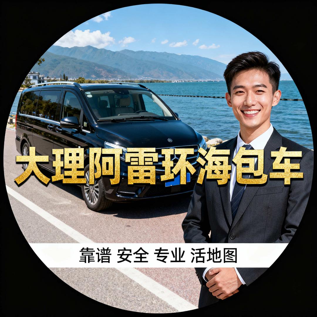 云南·大理阿雷环海包车旅游攻略