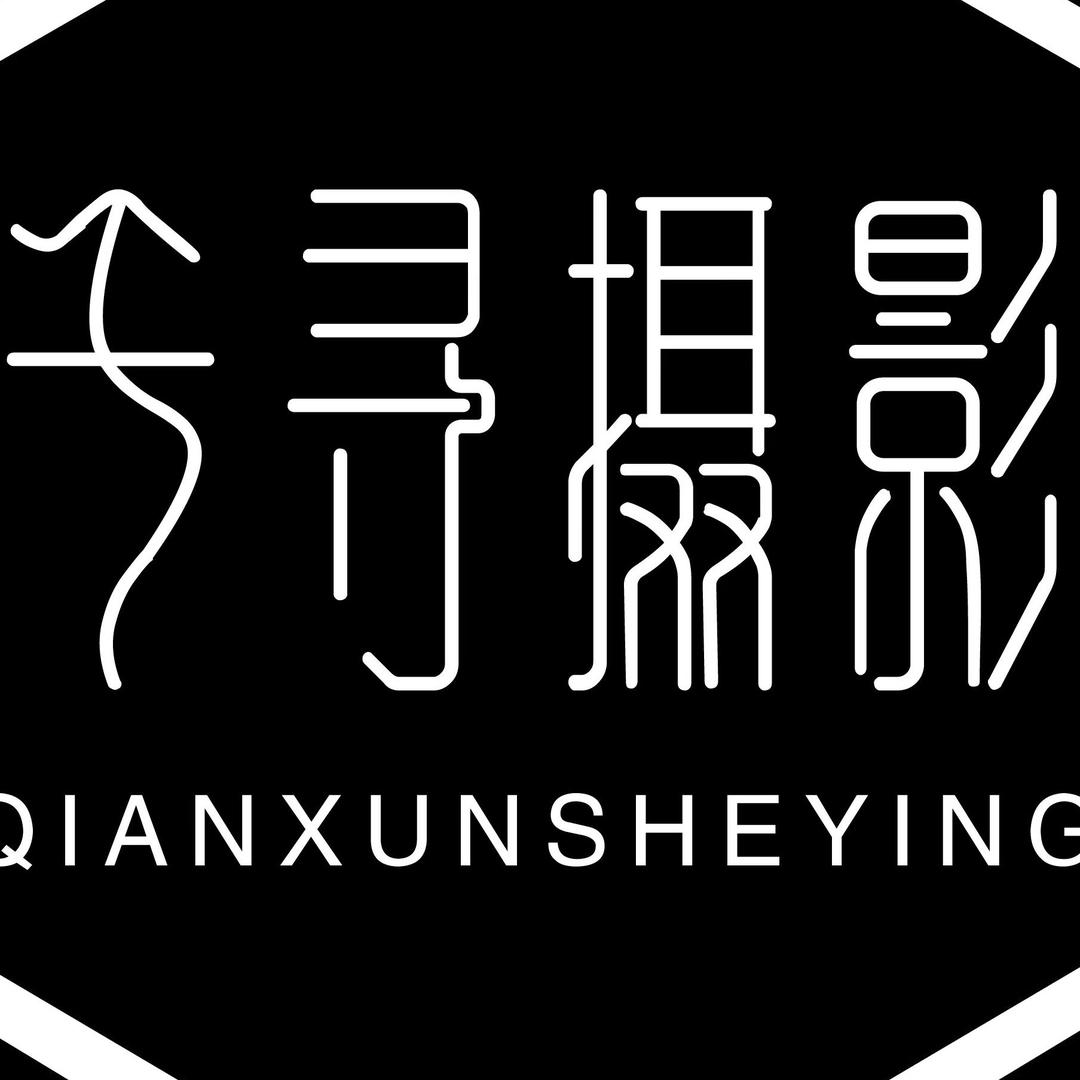 海口奈斯千寻婚纱摄影宠粉号