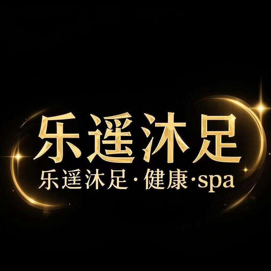 乐遥沐足·健康·SPA