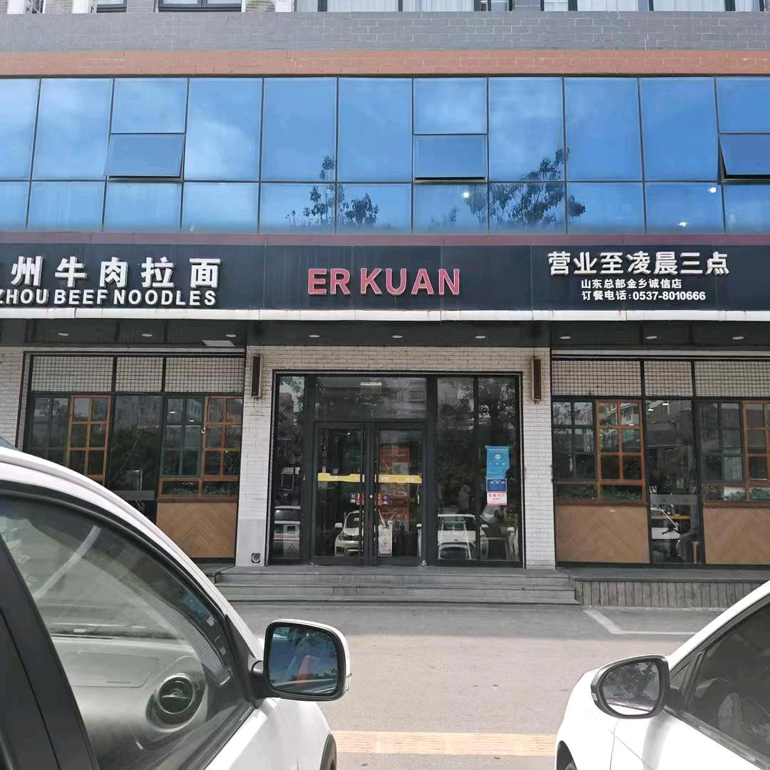 金乡二宽牛肉拉面店