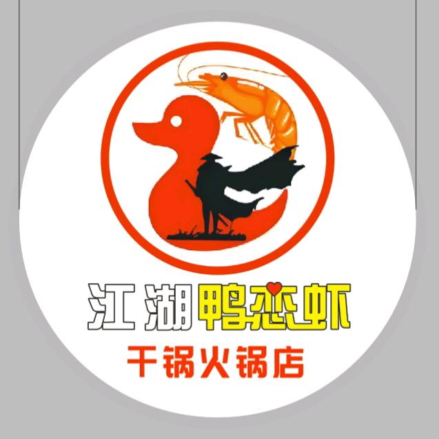 江湖鸭恋虾干锅火锅店