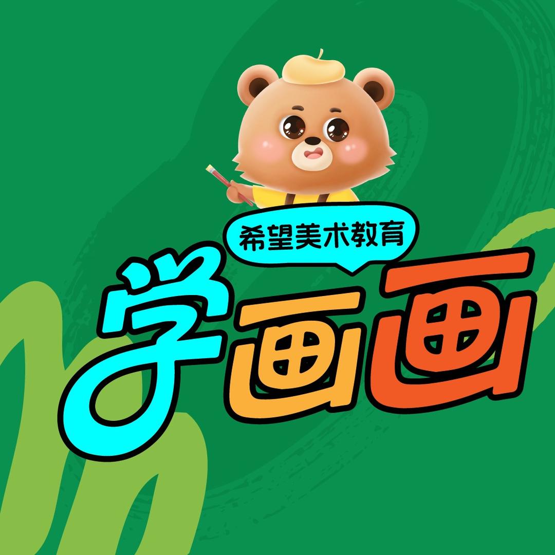 希望少儿美术学画画