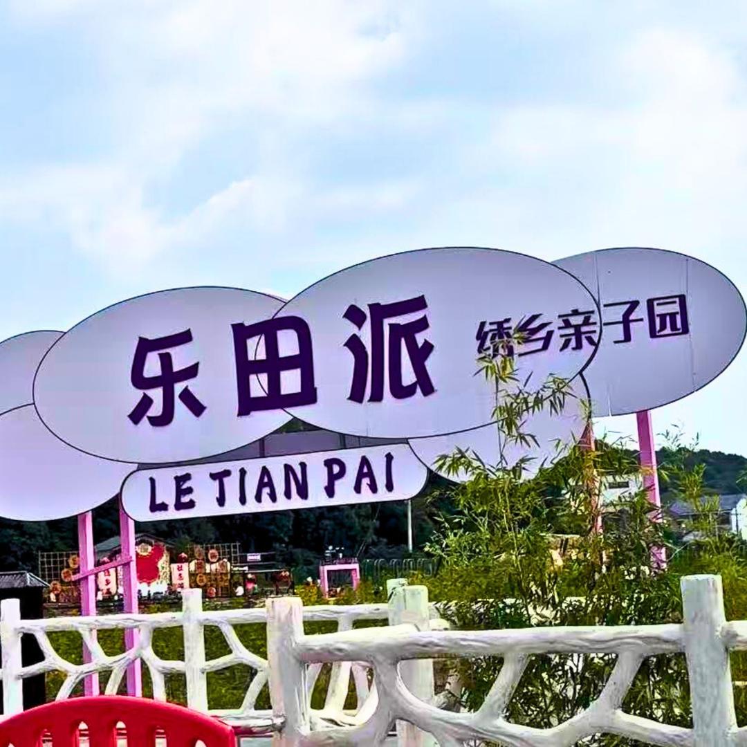 乐田派·绣乡亲子园官方号