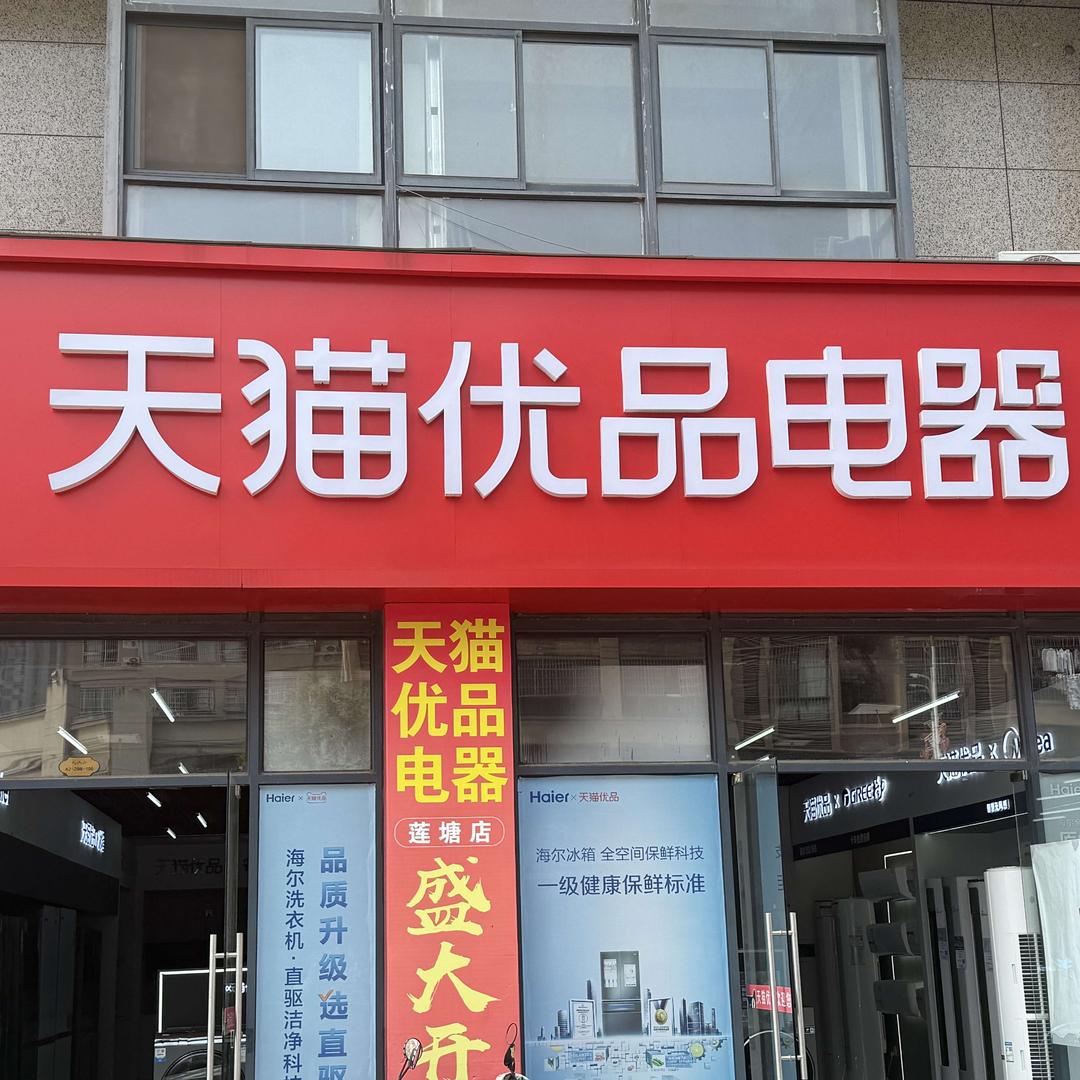 天猫优品电器体验店(安宝大道店)