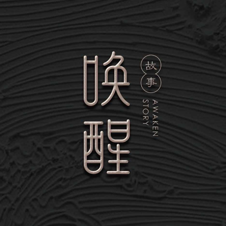 唤醒·故事(金港大润发）