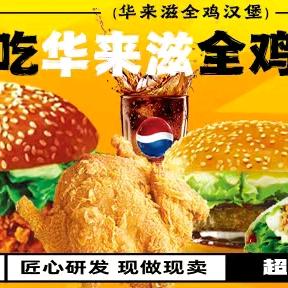 华来滋全鸡汉堡