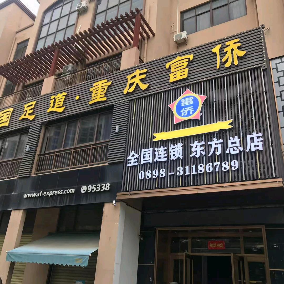 重庆富侨·影院式spa·足道按摩