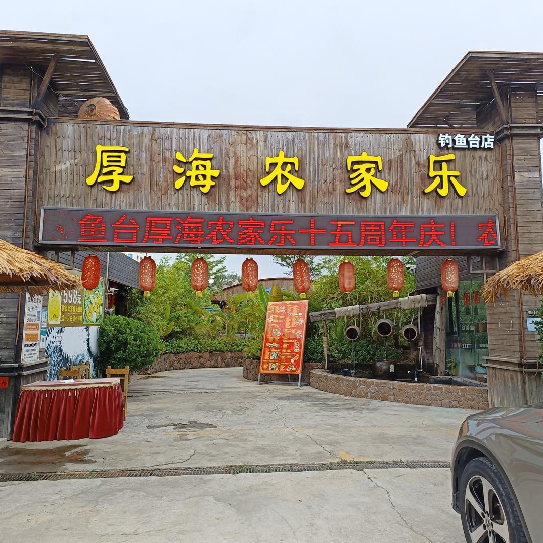 东方八所厚海农家乐