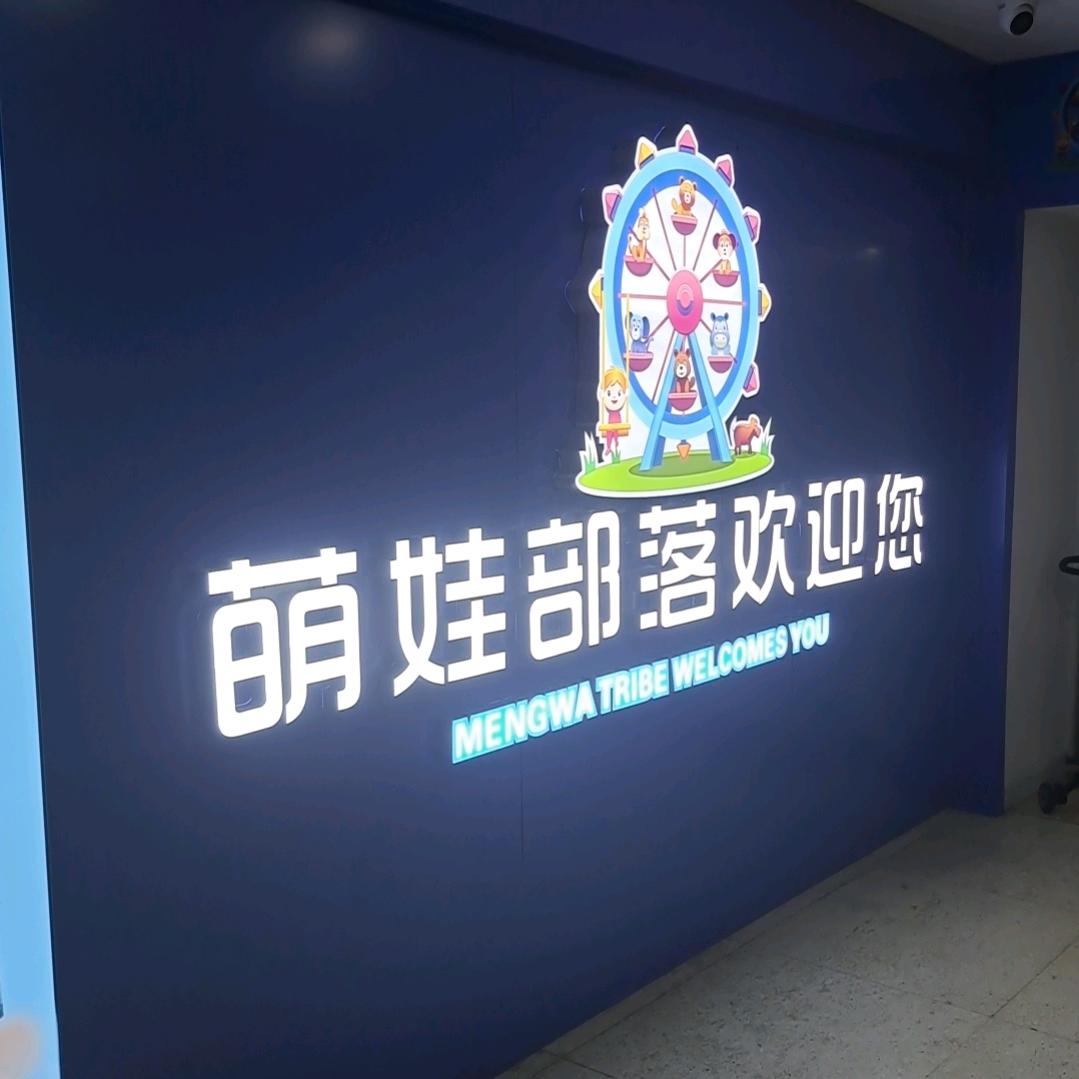 萌娃部落官方号