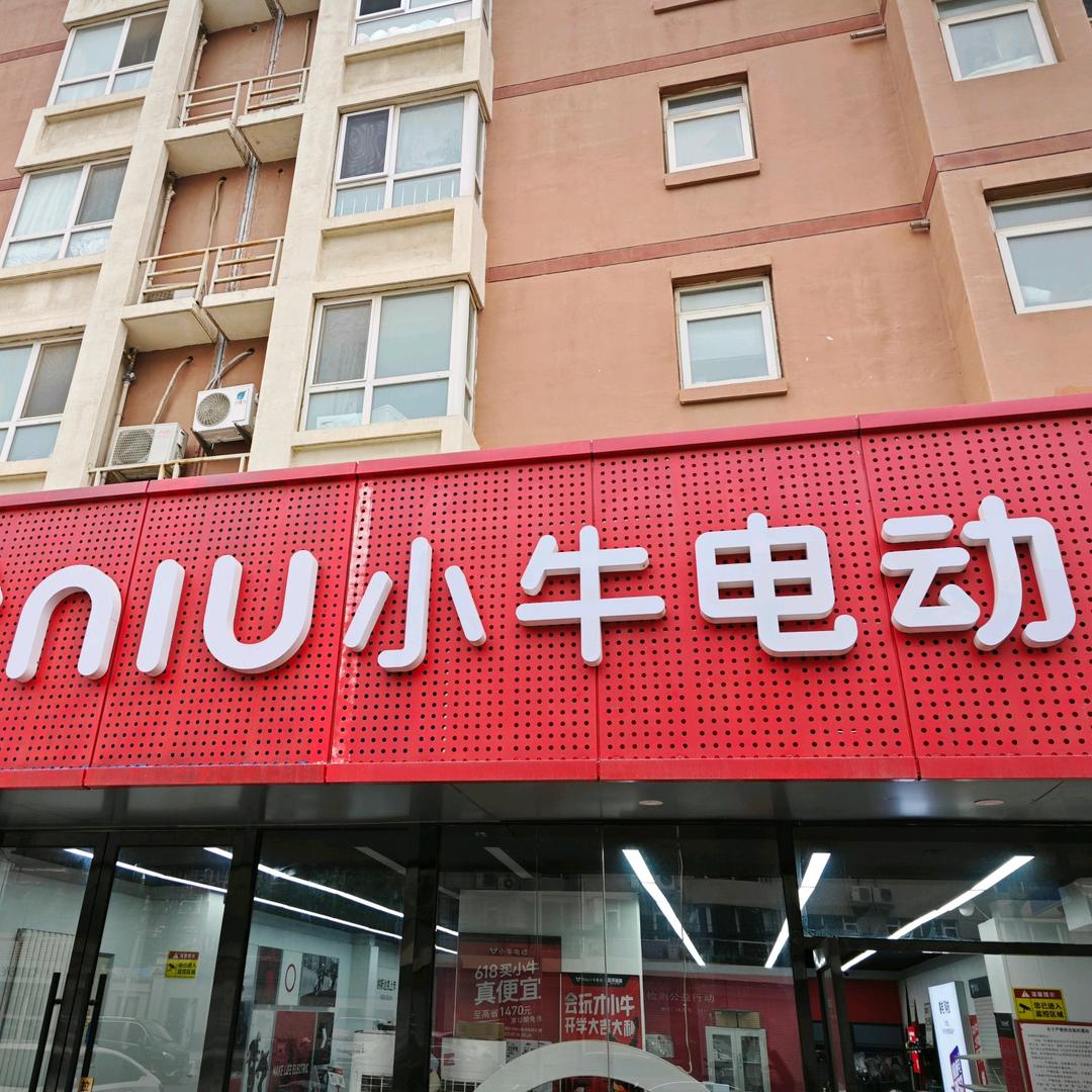 小牛电动(北京首经贸店)专用号