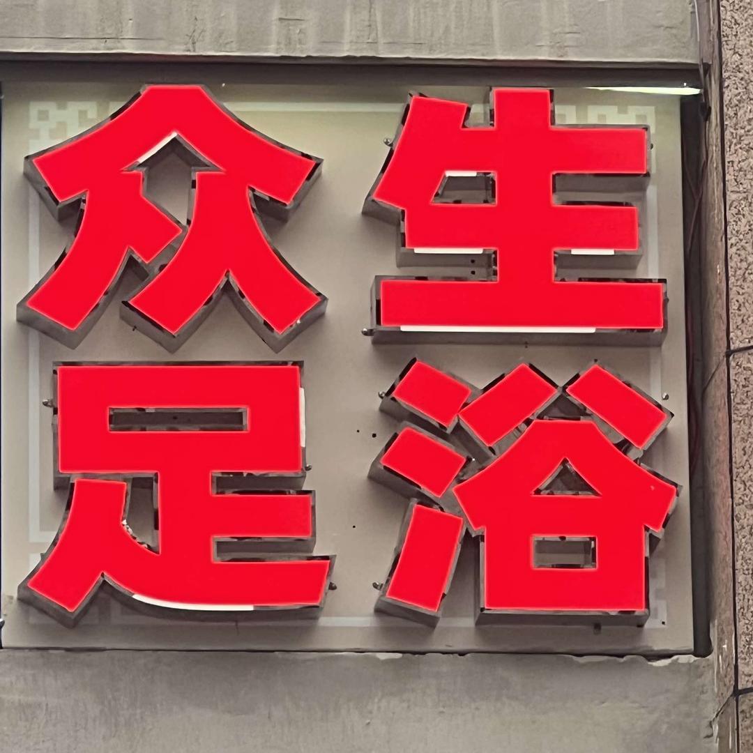 众生足浴