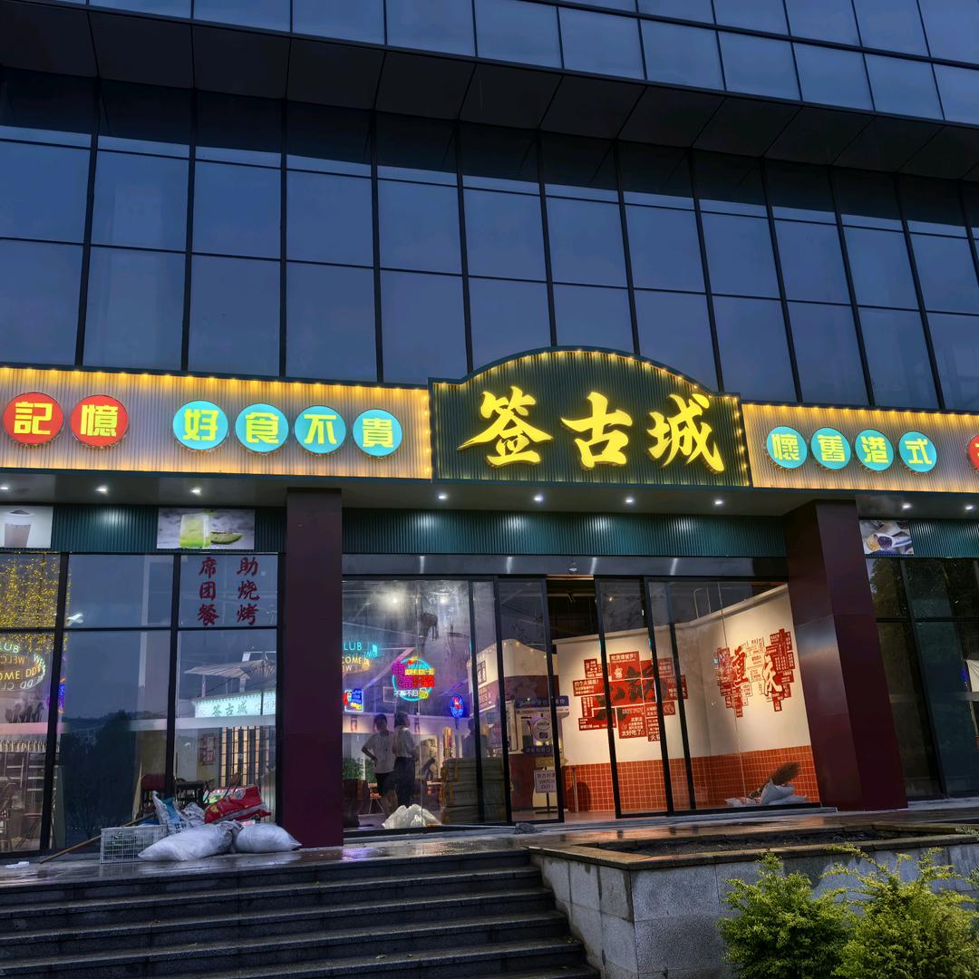 签古城怀旧港式主题火锅(亲水台店)官方号