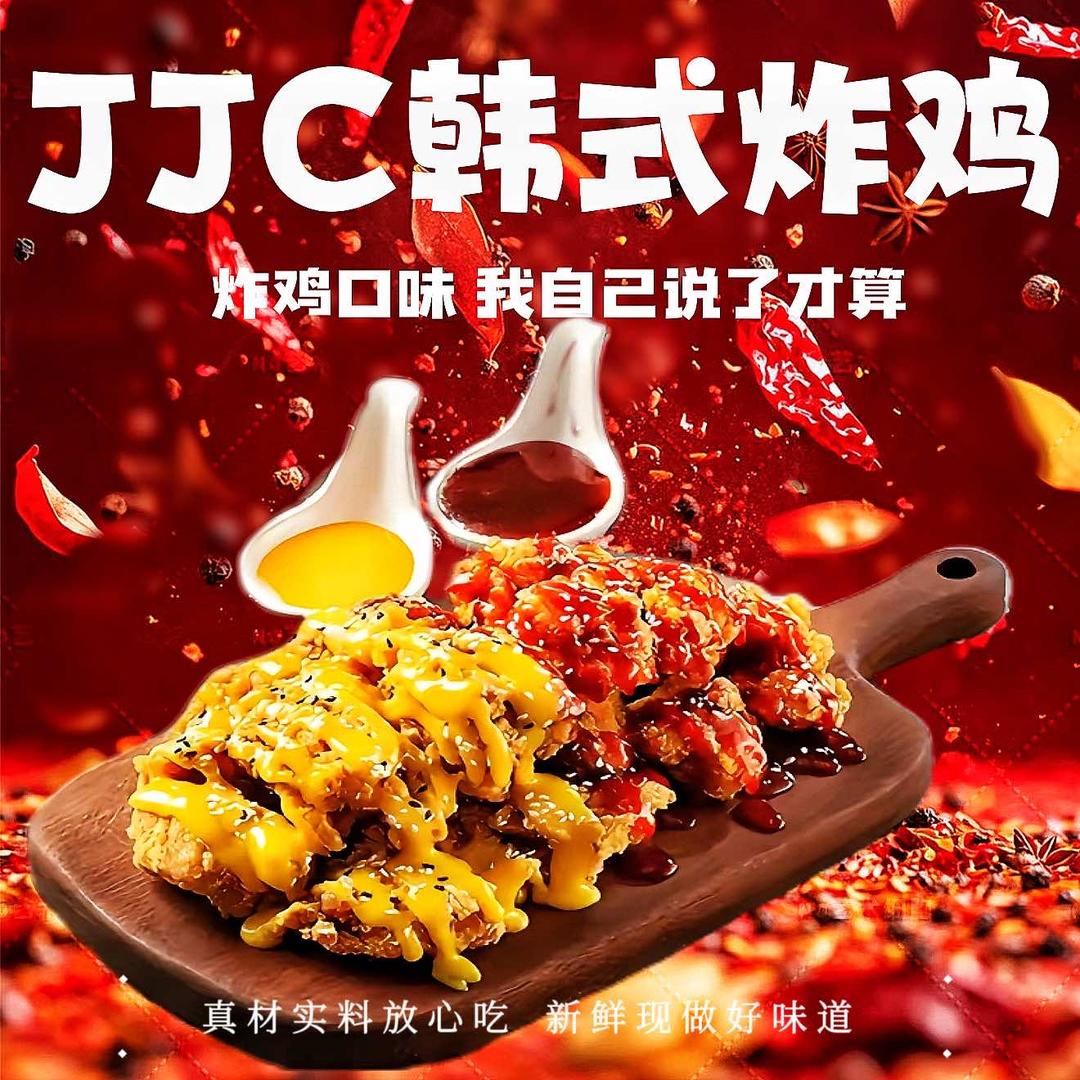 JJC韩式炸鸡
