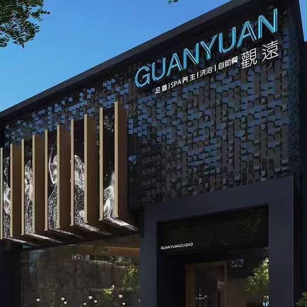 观远足道养生·城市温泉(长寿店)官方号